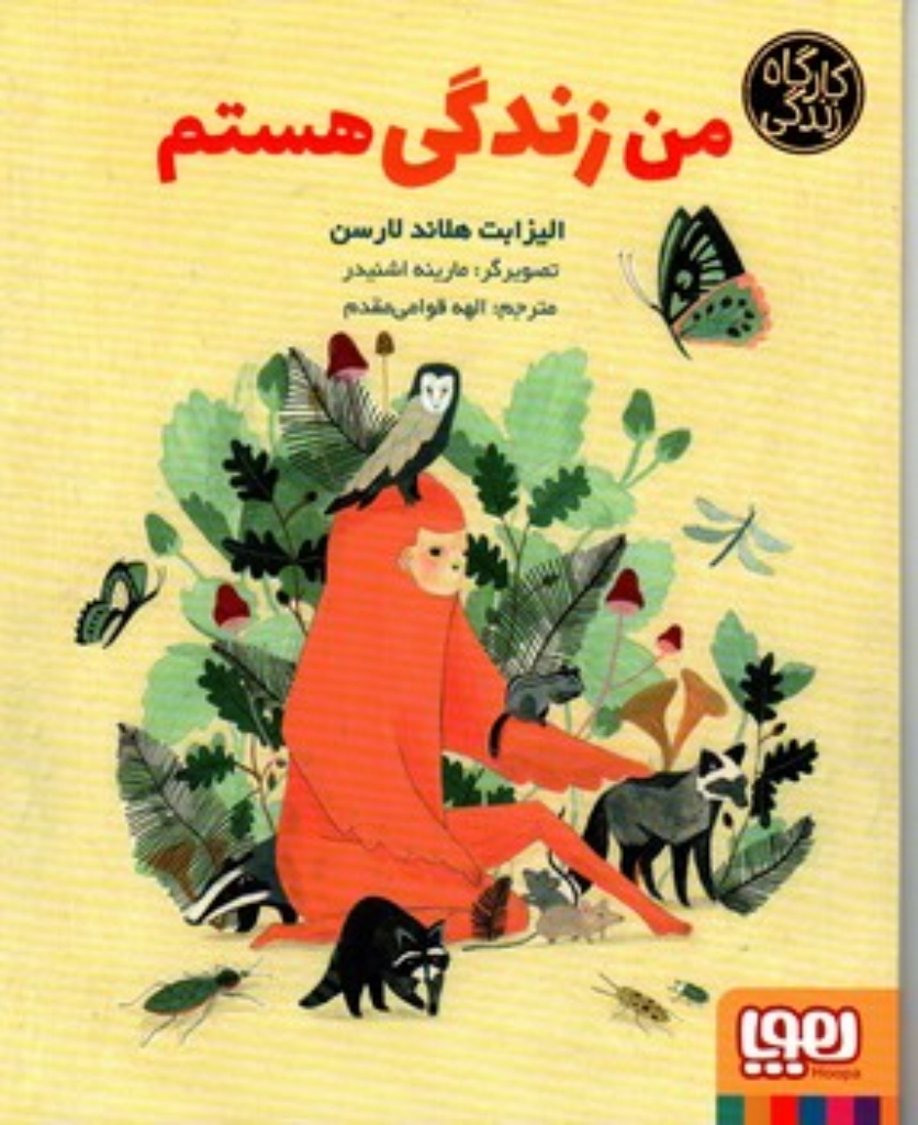 تصویر  کارگاه زندگی - من زندگی هستم (خشتی-شمیز)